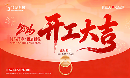 新春启新程，奋进向未来｜佳源机械正式开工！