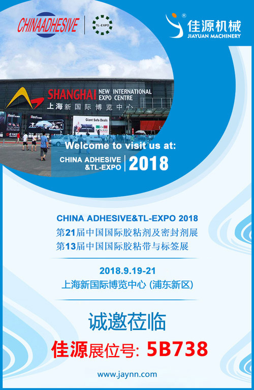 2018国际胶粘展，诚邀莅临，佳源更精彩！