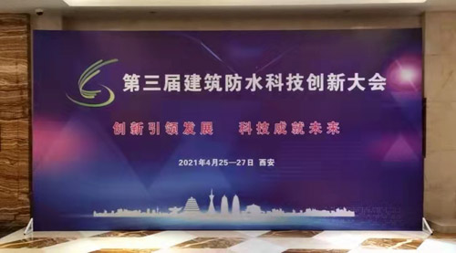 佳源机械坚持科技创新人才强企质量制胜|第三届建筑防水科技创新大会圆满收官